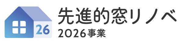 先進的窓リノベ2026宇事業